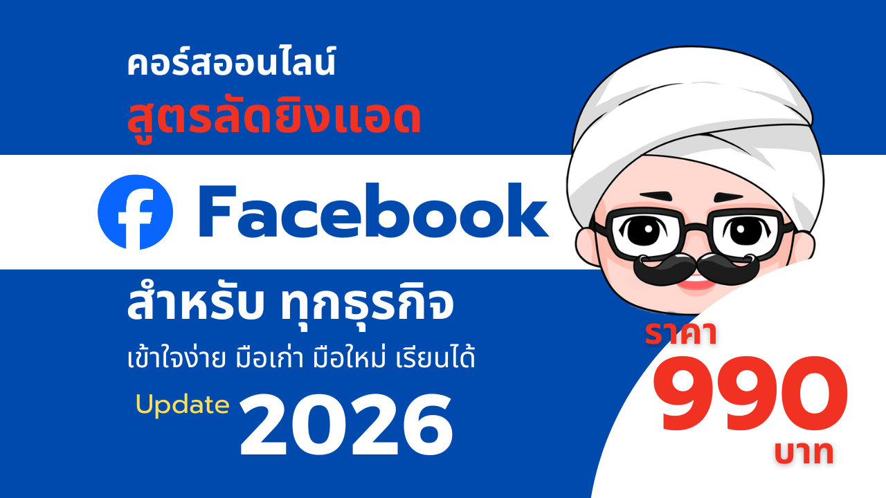สูตรลัดยิงแอดเฟสบุ๊ค 2026
